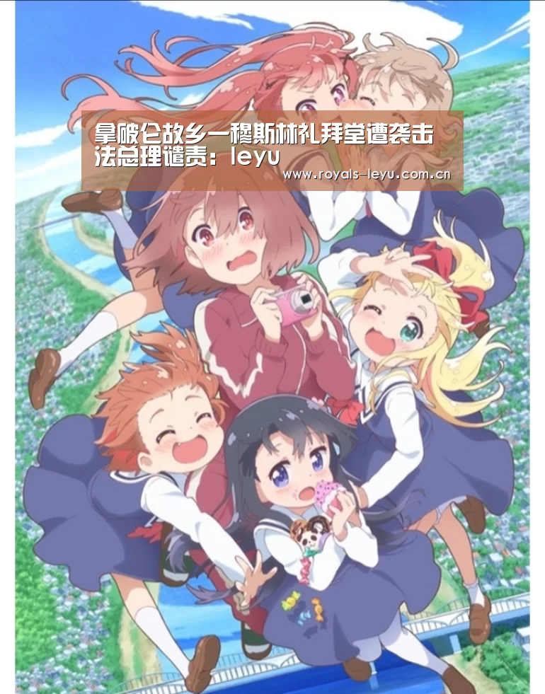 拿破仑故乡一穆斯林礼拜堂遭袭击 法总理谴责:leyu(图3) 乐鱼体育