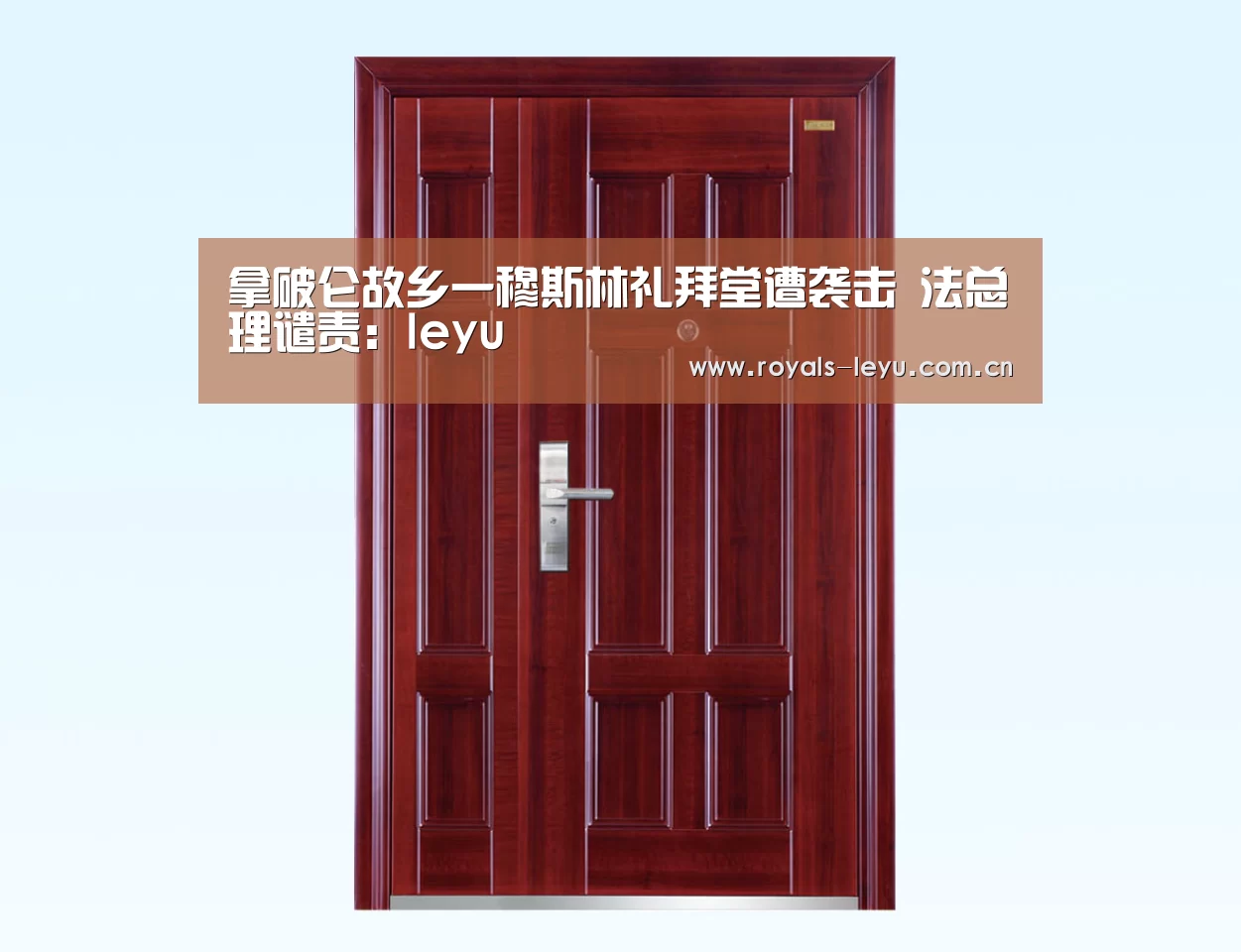拿破仑故乡一穆斯林礼拜堂遭袭击 法总理谴责:leyu(图1) 乐鱼体育