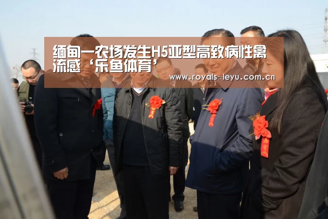 缅甸一农场发生H5亚型高致病性禽流感‘乐鱼体育’(图2) 乐鱼