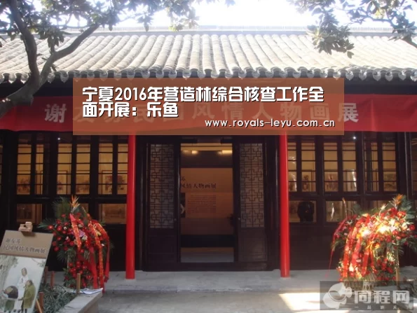 宁夏2016年营造林综合核查工作全面开展:乐鱼(图3) 宁夏2016年营造林综合核查工作全面开展:乐鱼(图3)