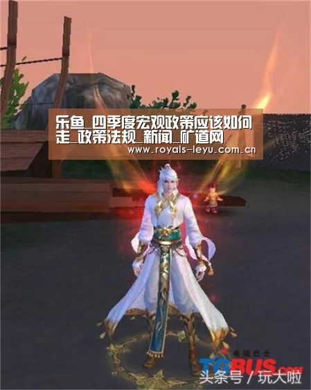 乐鱼_四季度宏观政策应该如何走_政策法规_新闻_矿道网(图4)
