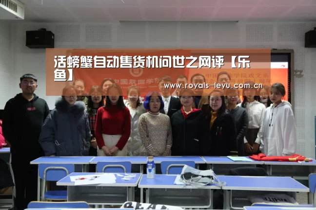 活螃蟹自动售货机问世之网评【乐鱼】(图3) 乐鱼