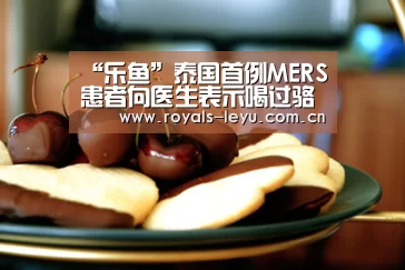 “乐鱼”泰国首例MERS患者向医生表示喝过骆驼奶(图2)