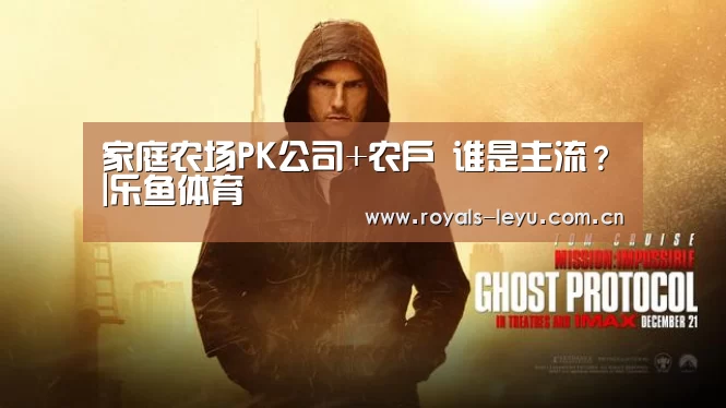 家庭农场PK公司+农户 谁是主流?|乐鱼体育(图2) 乐鱼体育