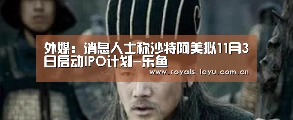 外媒:消息人士称沙特阿美拟11月3日启动IPO计划-乐鱼(图4) 外媒:消息人士称沙特阿美拟11月3日启动IPO计划-乐鱼(图4)