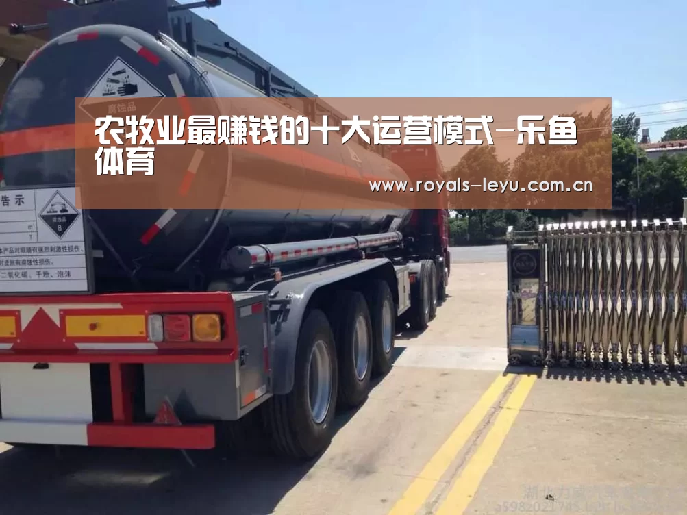 农牧业最赚钱的十大运营模式-乐鱼体育(图2) 乐鱼体育