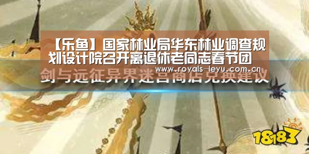 【乐鱼】国家林业局华东林业调查规划设计院召开离退休老同志春节团拜会(图4) 【乐鱼】国家林业局华东林业调查规划设计院召开离退休老同志春节团拜会(图4)