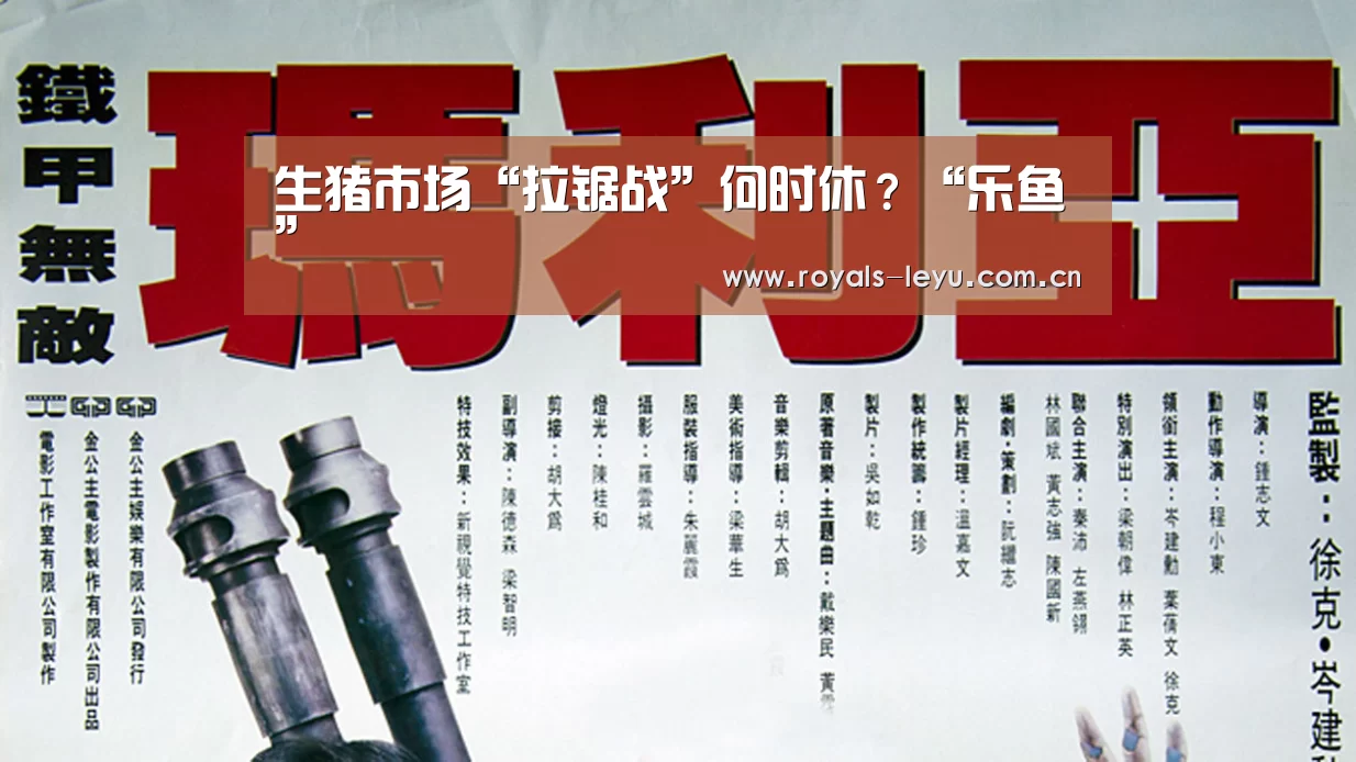 生猪市场“拉锯战”何时休?“乐鱼”(图1) 乐鱼