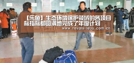 【乐鱼】生态环境保护领域的各项目标指标都圆满地完成了年度计划(图1) 【乐鱼】生态环境保护领域的各项目标指标都圆满地完成了年度计划(图1)