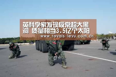 英科学家发现反常超大黑洞 质量相当3.5亿个太阳(图)【乐鱼】(图3) 英科学家发现反常超大黑洞 质量相当3.5亿个太阳(图)【乐鱼】(图3)