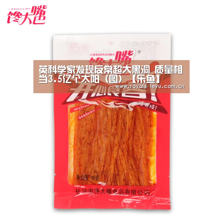 英科学家发现反常超大黑洞 质量相当3.5亿个太阳(图)【乐鱼】(图2) 乐鱼