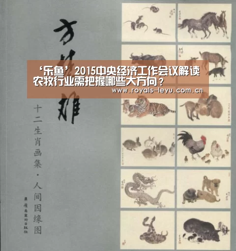 ‘乐鱼’2015中央经济工作会议解读 农牧行业需把握哪些大方向?(图1) 乐鱼