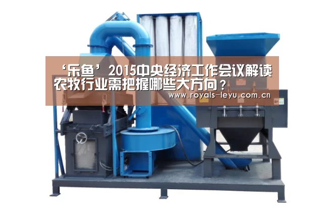 ‘乐鱼’2015中央经济工作会议解读 农牧行业需把握哪些大方向?(图2) ‘乐鱼’2015中央经济工作会议解读 农牧行业需把握哪些大方向?(图2)