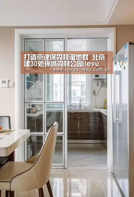 打造京津保森林湿地群 北京建30处环城森林公园|leyu(图3) 打造京津保森林湿地群 北京建30处环城森林公园|leyu(图3)