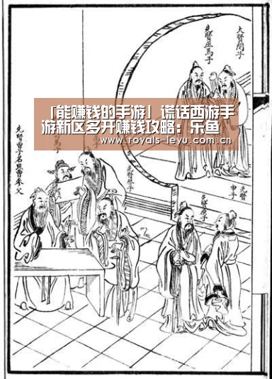 「能赚钱的手游」谎话西游手游新区多开赚钱攻略:乐鱼(图2) 乐鱼