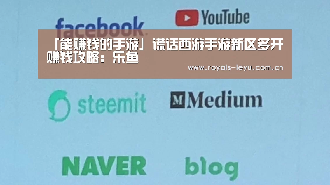 「能赚钱的手游」谎话西游手游新区多开赚钱攻略:乐鱼(图4) 「能赚钱的手游」谎话西游手游新区多开赚钱攻略:乐鱼(图4)
