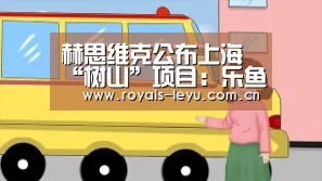 赫思维克公布上海“树山”项目:乐鱼(图1) 乐鱼