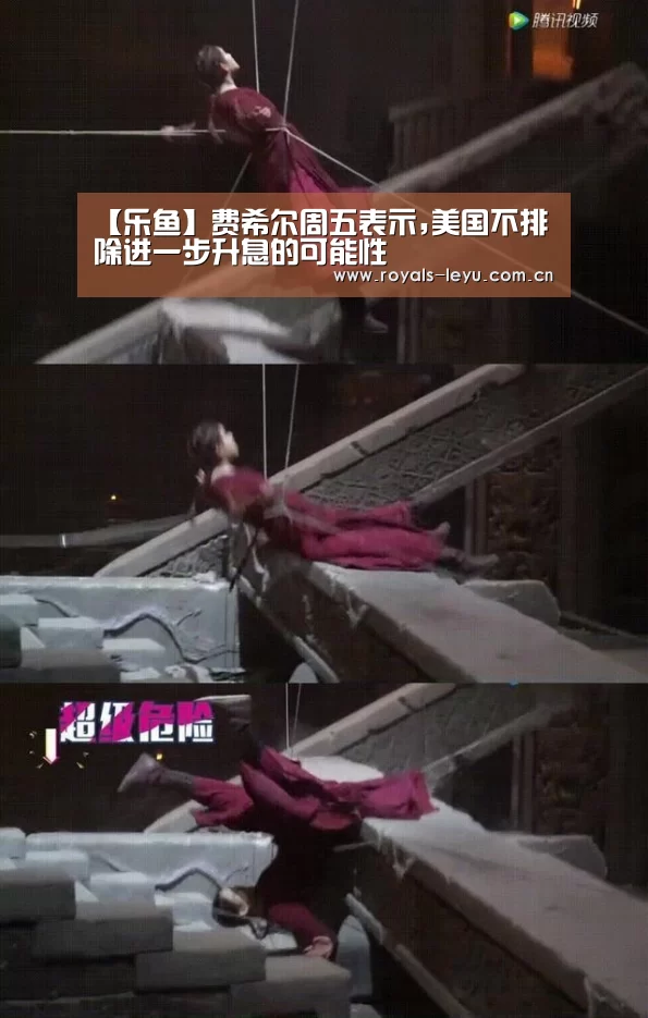 【乐鱼】费希尔周五表示,美国不排除进一步升息的可能性(图2) 乐鱼