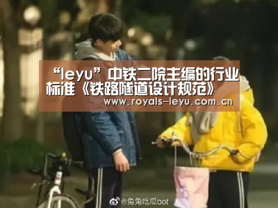 “leyu”中铁二院主编的行业标准《铁路隧道设计规范》成功发布(图2) “leyu”中铁二院主编的行业标准《铁路隧道设计规范》成功发布(图2)