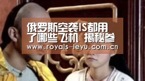 俄罗斯空袭IS都用了哪些飞机 揭秘参与战机（组图）“leyu”(图1)
