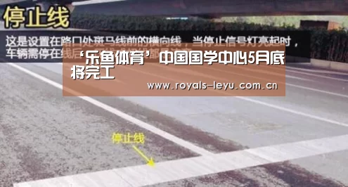 ‘乐鱼体育’中国国学中心5月底将完工(图1) ‘乐鱼体育’中国国学中心5月底将完工(图1)