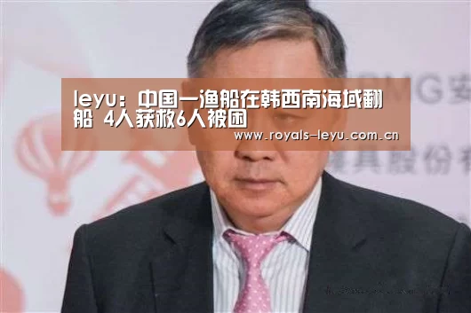 leyu:中国一渔船在韩西南海域翻船 4人获救6人被困(图2) leyu:中国一渔船在韩西南海域翻船 4人获救6人被困(图2)