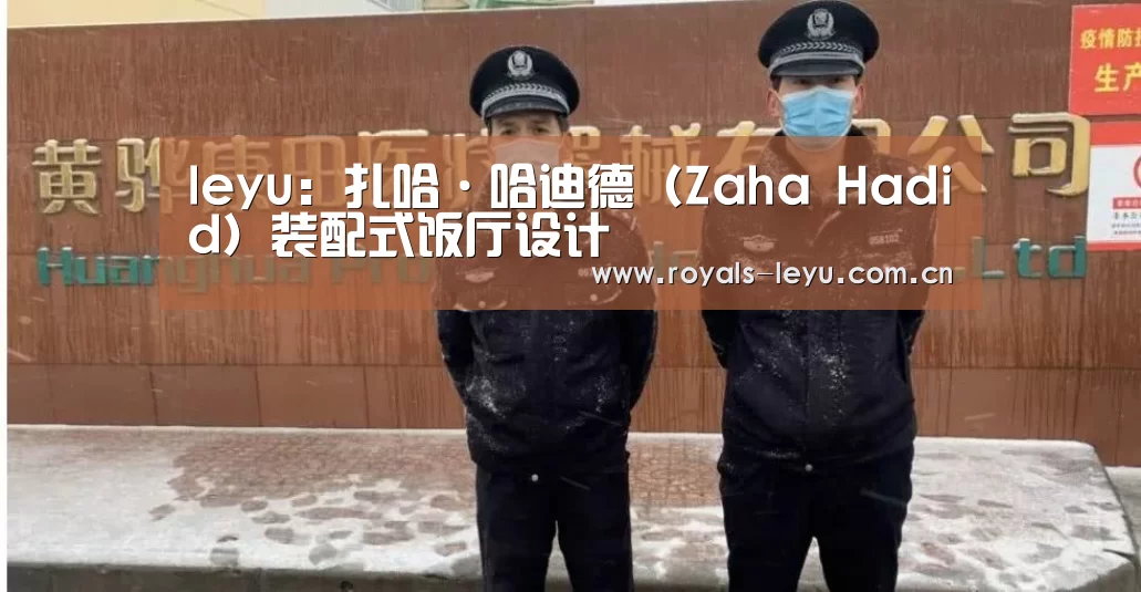 leyu:扎哈·哈迪德(Zaha Hadid)装配式饭厅设计(图3) leyu:扎哈·哈迪德(Zaha Hadid)装配式饭厅设计(图3)
