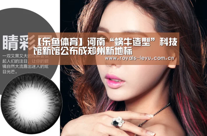 【乐鱼体育】河南“蜗牛造型”科技馆新馆公布成郑州新地标(图2) 乐鱼体育