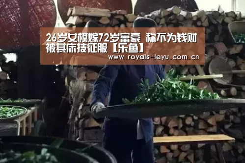 26岁女模嫁72岁富豪 称不为钱财被其床技征服【乐鱼】(图2) 乐鱼体育