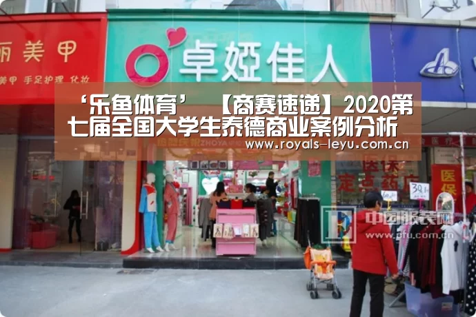 ‘乐鱼体育’
【商赛速递】2020第七届全国大学生泰德商业案例分析大赛(图1) 乐鱼体育