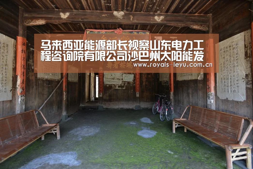 马来西亚能源部长视察山东电力工程咨询院有限公司沙巴州太阳能发电项目‘乐鱼体育’(图1) 乐鱼体育