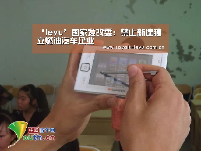 ‘leyu’国家发改委:禁止新建独立燃油汽车企业(图2) 乐鱼