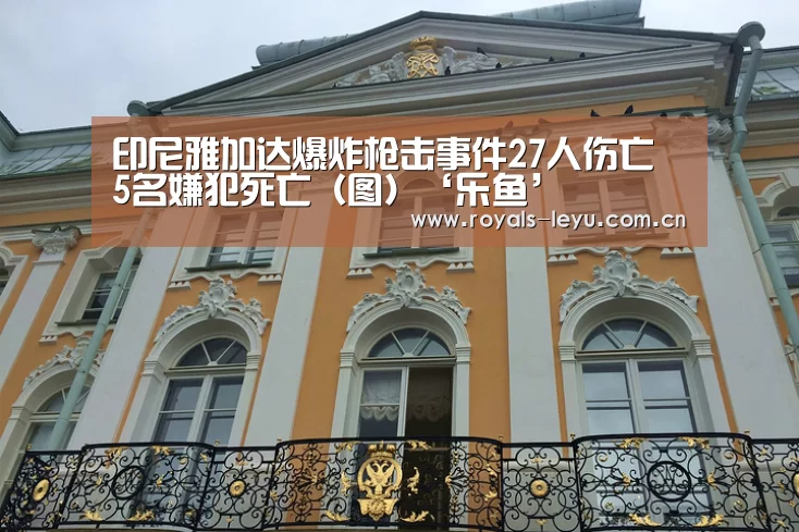 印尼雅加达爆炸枪击事件27人伤亡 5名嫌犯死亡(图)‘乐鱼’(图3) 印尼雅加达爆炸枪击事件27人伤亡 5名嫌犯死亡(图)‘乐鱼’(图3)