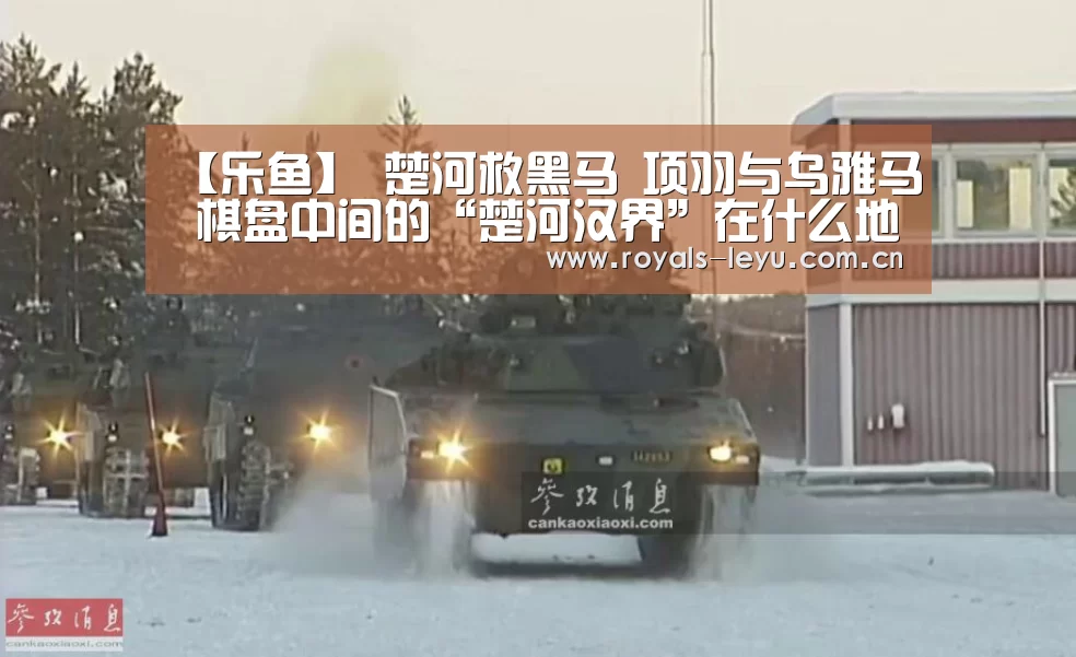【乐鱼】
楚河救黑马 项羽与乌雅马 棋盘中间的“楚河汉界”在什么地方(图2) 乐鱼体育