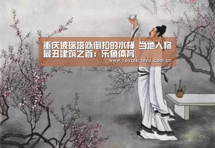 重庆玻璃塔似倒扣的水桶 当地人称最丑建筑之首:乐鱼体育(图2) 乐鱼体育
