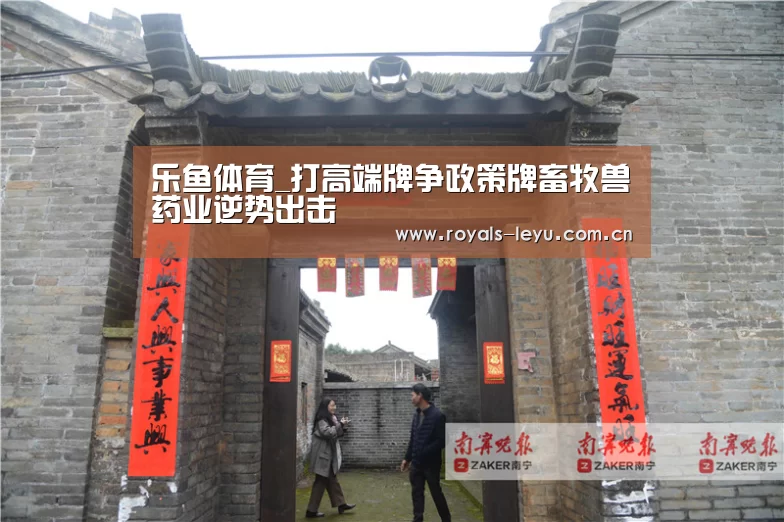 乐鱼体育_打高端牌争政策牌畜牧兽药业逆势出击(图1) 乐鱼体育