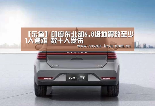 【乐鱼】印度东北部6.8级地震致至少1人遇难 数十人受伤(图1) 乐鱼体育