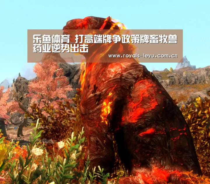 乐鱼体育_打高端牌争政策牌畜牧兽药业逆势出击(图3) 乐鱼体育