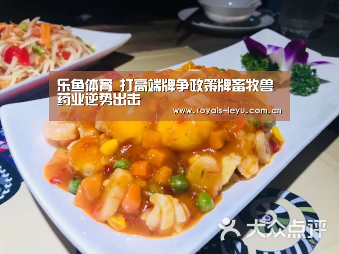 乐鱼体育_打高端牌争政策牌畜牧兽药业逆势出击(图2) 乐鱼体育